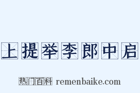 上提举李郎中启是什么意思的图片